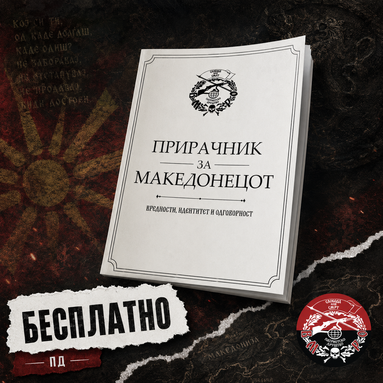 Патриотски прирачник Патриотски прирачник